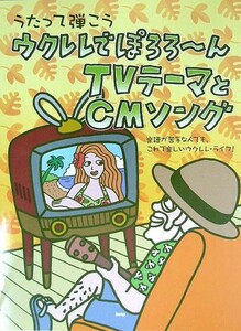 KMP うたって弾こう ウクレレでぽろろ～んTVテーマとCMソング