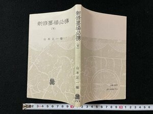 ｊ◎　新修墨場必携　下　編・山本正一　昭和53年第17茶飯　法政大学出版局/B36