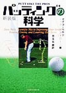 パッティングの科学/デイブペルツ(著者),ニックマストローニ(著者),児玉光雄(訳者)