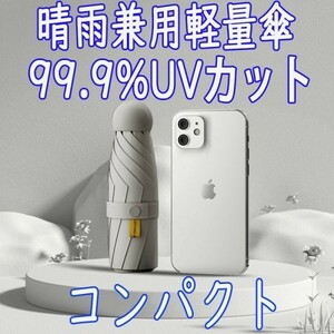 『黒』軽量 折りたたみ傘 99.9％UVカット コンパクト 完全遮光 遮熱 日傘 太陽光 紫外線遮断 晴雨兼用傘 耐風撥水 梅雨対策 収納袋付き