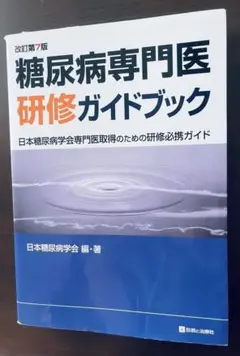 糖尿病専門医研修ガイドブック　改訂第7版【美品】