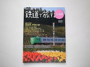 鉄道で旅する北海道 2009年春号 ●道南を満喫 函館発、早春の旅●トワイライトエクスプレス●日高本線