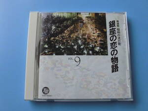 中古ＣＤ◎オムニバス　精選盤　昭和の流行歌　９　銀座の恋の物語◎赤いグラス・島育ち・小樽のひとよ・舟唄・氷雨　他全　２０曲収録