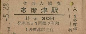 ◎ 国鉄 予讃線　多度津 駅 【 普通入場券 】 Ｓ５？.５.２８ 　今治 駅　　 発行 ３０円券 　鋏無し