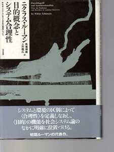 【難あり】　目的概念とシステム合理性　社会システムにおける目的の機能について　ニクラス・ルーマン著　　(社会システム理論