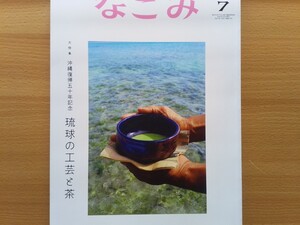 即決 なごみ保存版 琉球工芸 琉球ガラス 稲嶺盛吉 氏が語る・芭蕉布 ・模造復元 絵画・白磁無地金彩馬上盃 金琺瑯の謎・漆芸・染織・ 民藝 