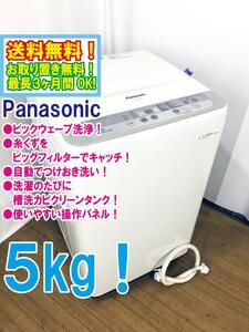 ◆送料無料★ 中古★Panasonic 5kg しっかりもみ洗いビックウェーブ洗浄 ビッグフィルター 洗濯機【◆NA-F50B9】◆31G