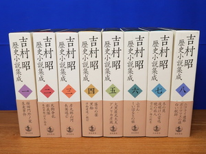 吉村昭 歴史小説集成 全8巻　岩波書店