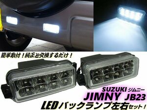 簡単取付 純正交換用 スズキ ジムニー JB23W LED バックランプ テールランプ 2個 セット 白 ホワイト インナーメッキ クリア 同梱無料