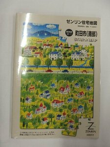 [中古] ゼンリン A4スターマップ　東京都町田市(南部) 2005/11月版/02024