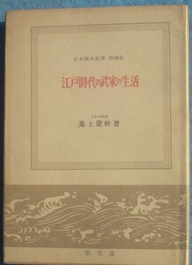 ◆江戸時代の武家の生活 進士慶幹著 日本歴史新書増補版 至文堂