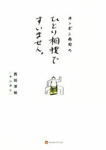 キンボシ西田のひとり相撲ですいません。/西田淳裕(著者)