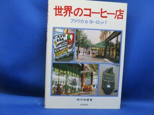 【絶版】「世界のコーヒー店―アメリカ&ヨーロッパ」柄沢和雄 ニューヨーク ロサンゼルス ハワイ パリ ロンドン ローマ 　 40906