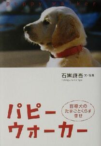 パピーウォーカー 盲導犬のたまごとくらす幸せ/石黒謙吾