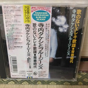 歌のないエレキ歌謡曲/青春時代（CD）寺内タケシとブルージーンズ