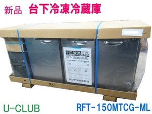 ★D006858 | 【新品】台下冷凍冷蔵庫 ホシザキ 2024年製 RFT-150MTCG-ML W1500×D450×H800mm 業務用 テーブル型