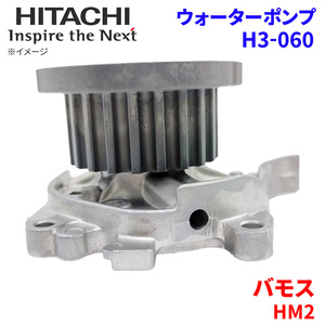 バモス HM2 ホンダ ウォーターポンプ H3-060 日立製 HITACHI 日立ウォーターポンプ