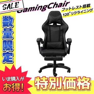 【数量限定価格】未使用 ゲーミングチェア 120度 リクライニング フットレスト付き 広々座面 事務 イス 在宅 テレワーク ゲーム 人気 黒