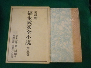 ■福永武彦全小説　愛蔵版　第5巻　加田伶太郎全集　新潮社　昭和49年■FASD2021100605■