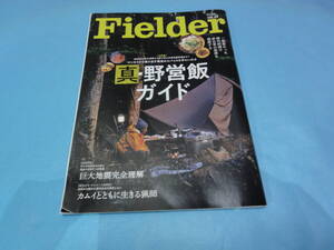 B-0６ 雑誌　キャンプ＆アウトドア　Fielder　真・野営飯ガイド　リユース品　１冊　