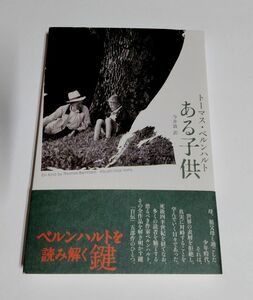 【中古】 トーマス・ベルンハルト 『ある子供』／今井敦 訳／松籟社／自伝