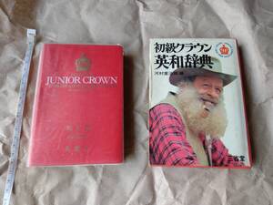 初級クラウン 英和辞典 河村重治郎　編 辞書　英語　事典　語学　English　勉強　受験勉強　三省堂　junior　crown　本　即決