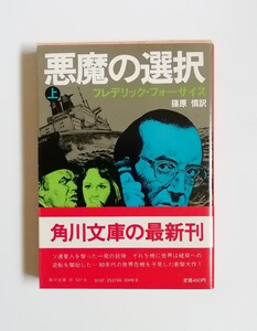 フレデリック・フォーサイス　悪魔の選択　上巻　角川文庫　初版