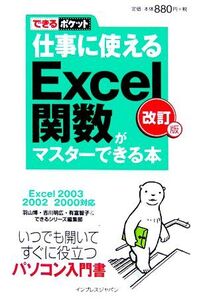 仕事に使えるExcel関数がマスターできる本 Excel 2 Excel2003/2002/2000対応 できるポケット/羽山博(著者)