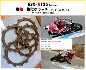 【送料無料】GSX-R125　耐熱強化クラッチ　フリクションディスク　半クラ多い人へ！　GSX-S125