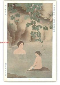 XZL8600●帝国美術院第15回美術展覧会出品 いはやの湯 菊池華秋氏筆 *傷み有り【絵葉書】