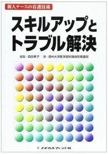 [A01607223]スキルアップとトラブル解決 (新人ナースの看護技術) [単行本] 信州大学医学部附属病院看護部; 孝子， 森田