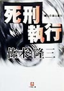 死刑執行 隣りの殺人者1 小学館文庫隣りの殺人者1/佐木隆三(著者)