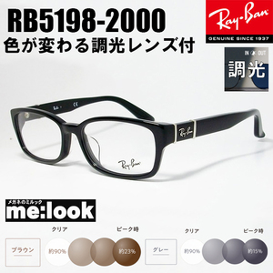 RayBan レイバン 度なし調光セット 調光レンズ 眼鏡 メガネ フレーム RB5198-2000-53 度付可 RX5198-2000-53 ブラック