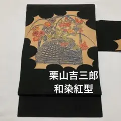 名古屋帯【栗山吉三郎】和染紅型 籠に秋草 お太鼓柄 縮緬 黒色 正絹 九寸帯