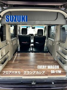 スズキ　エブリィワゴン　DA-17W フロアパネル　車中泊　軽バン　送料無料