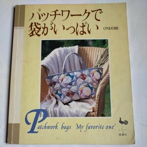 「パッチワークで袋がいっぱい」の本