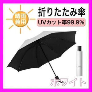 折りたたみ傘 オフホワイト 晴雨兼用 UVカット ８本骨 紫外線 日傘 雨傘