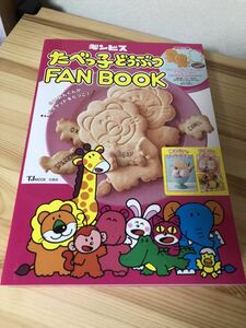 未開封 美品 たべっ子どうぶつ FAN BOOK ギンビス らいおんだっこ ビスケット 抜き型セット 付録付き 雑誌 ライオン