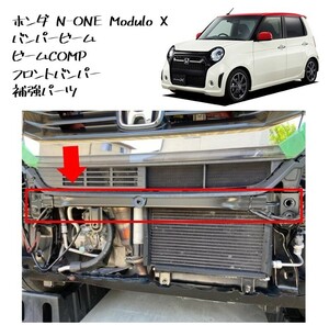 ◆新品 未使用 純正部品 ホンダ N-ONE Modulo X バンパービーム ビームCOMP フロントバンパー 補強 N-BOX N-WGN HONDA 流用 モデューロ◆