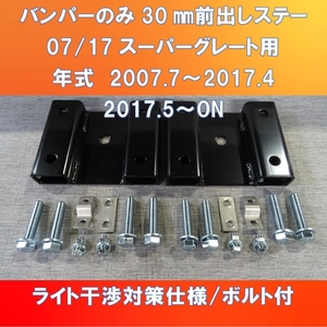 出来ました!!30㎜前出し FUSO 07/17スーパーグレート バンパーのみ30㎜前出し　ガッチリ前出し仕様【FUSG-30】