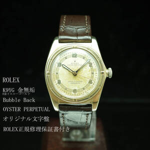 K9YG金無垢ロレックス ROLEX バブルバック Bubble オリジナル文字盤 正規修理保証書付 5015 アンティーク1947年 メンズ 動作良好極美品 1円