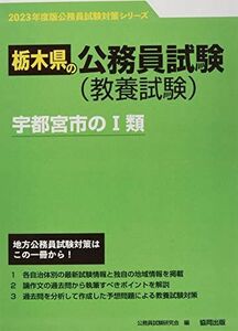 [A12263892]宇都宮市のI類 (2023年度版) (栃木県の公務員試験対策シリーズ) 公務員試験研究会