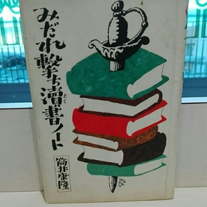 みだれ撃ち涜書ノート　筒井康隆