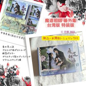 新品 未開封 魔道祖師 番外集 台湾版 特装版 BL 小説 中国語 特典付 アクリルスタンド ２種 銀箔ポスター ブックバッグ イラストカード