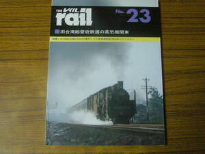 ◆即決価格あり！ 「レイル No.23　旧台湾総督府鉄道の蒸機」