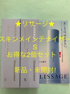 ●リサージ　スキンメインテナイザーS お得な2個セット