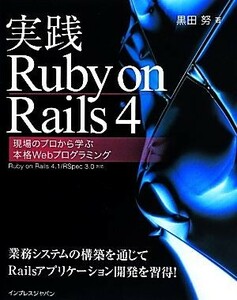 実践Ruby on Rails 4 現場のプロから学ぶ本格Webプログラミング/黒田努(著者)