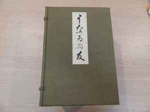 古書　うなゐの友　十篇セット　版画本