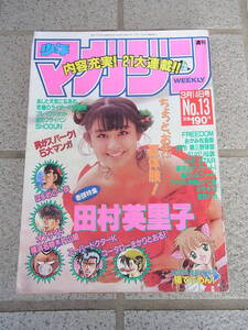 週刊少年マガジン◇　1990年　No.13　3月14日号　表紙：田村英里子