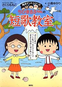 [A01633898]ちびまる子ちゃんの短歌教室 (ちびまる子ちゃん/満点ゲットシリーズ)